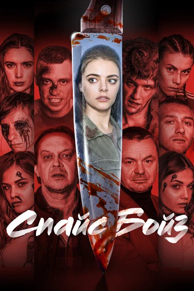 Постер: Спайс бойз